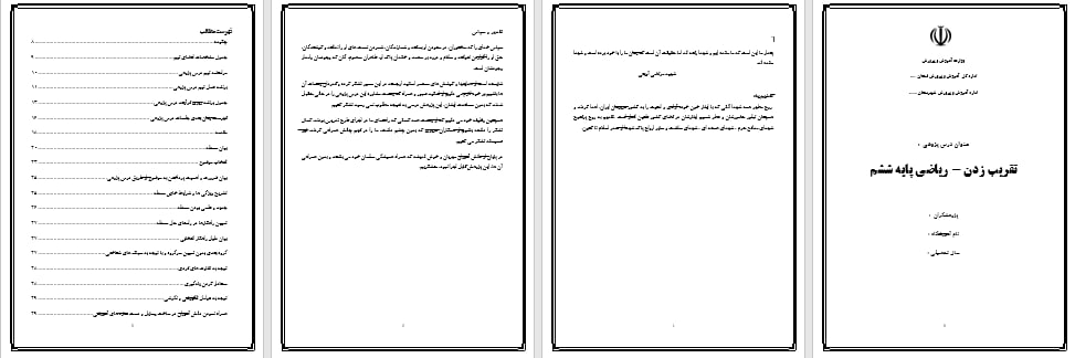 دانلود فایل word درس پژوهی تقریب زدن ریاضی پایه ششم ابتدایی